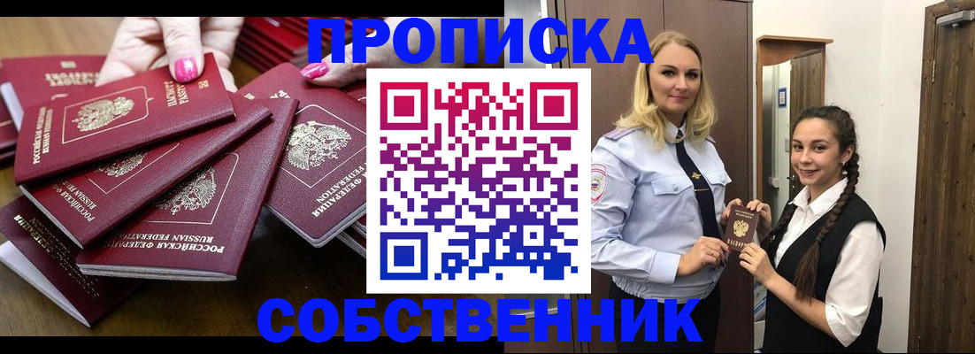 прописка от собственника в Курганинске